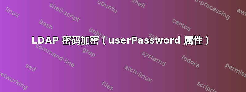 LDAP 密码加密（userPassword 属性）