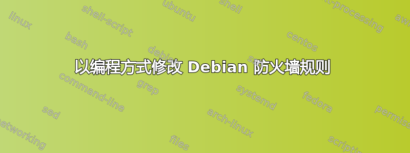 以编程方式修改 Debian 防火墙规则