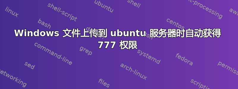 Windows 文件上传到 ubuntu 服务器时自动获得 777 权限