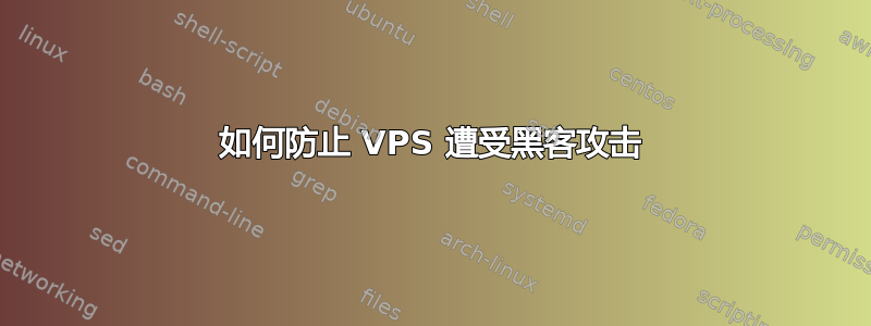 如何防止 VPS 遭受黑客攻击