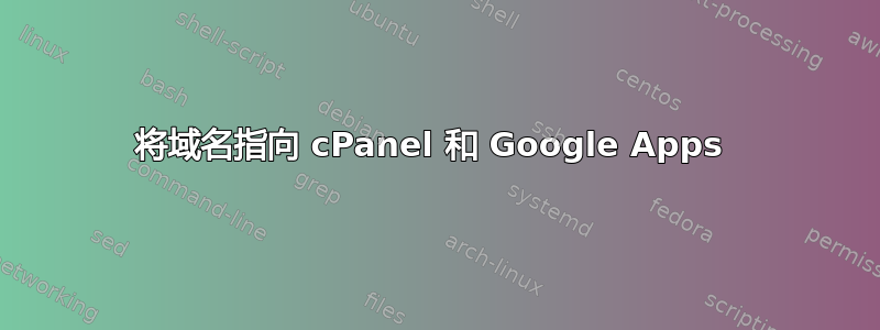 将域名指向 cPanel 和 Google Apps 