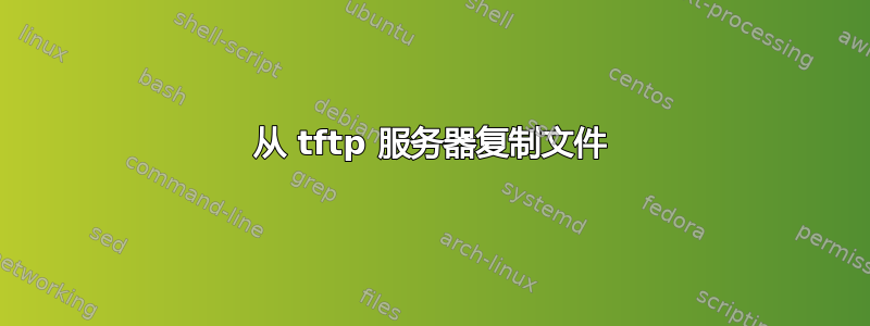 从 tftp 服务器复制文件