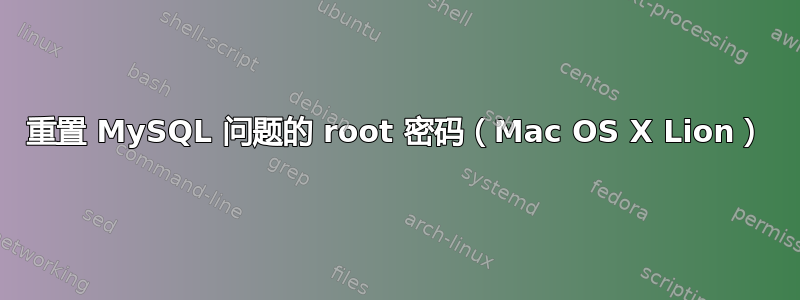 重置 MySQL 问题的 root 密码（Mac OS X Lion）