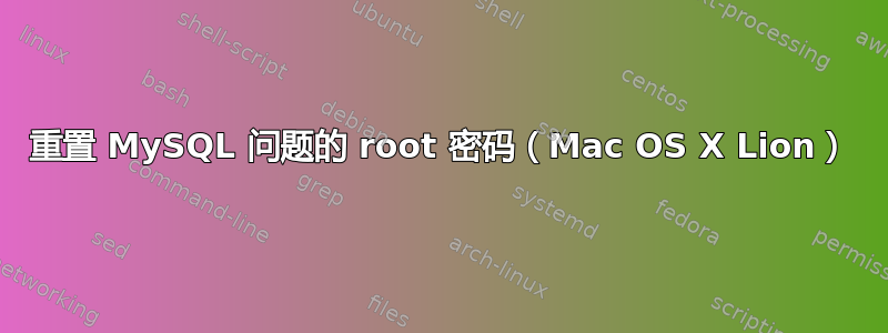 重置 MySQL 问题的 root 密码（Mac OS X Lion）