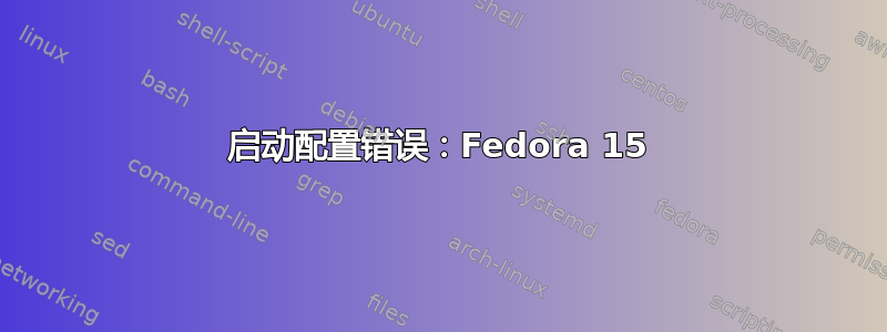 启动配置错误：Fedora 15