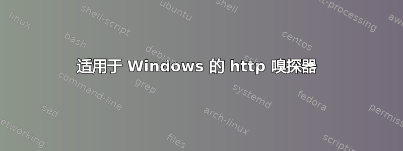 适用于 Windows 的 http 嗅探器 