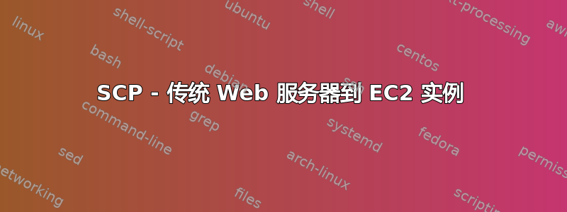 SCP - 传统 Web 服务器到 EC2 实例