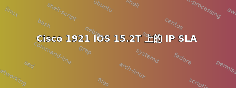 Cisco 1921 IOS 15.2T 上的 IP SLA