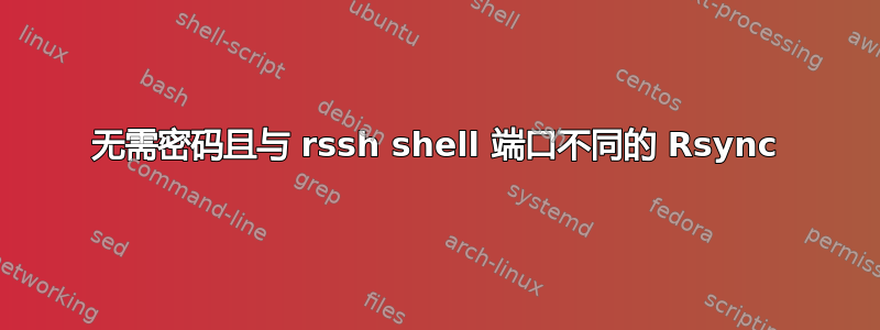 无需密码且与 rssh shell 端口不同的 Rsync