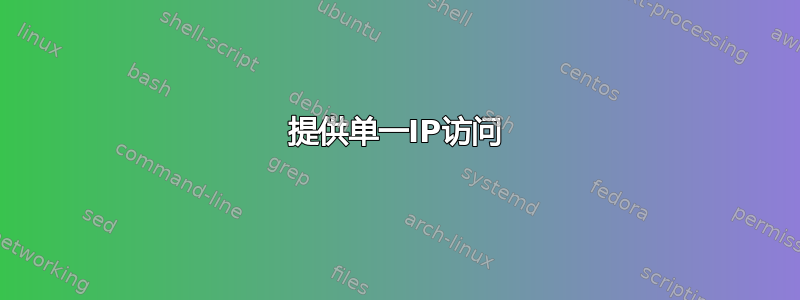 提供单一IP访问