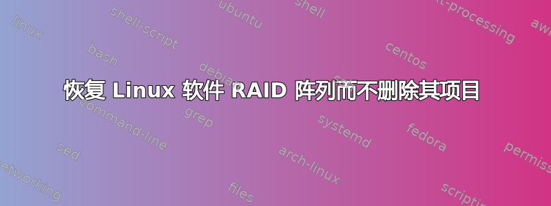 恢复 Linux 软件 RAID 阵列而不删除其项目