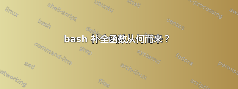 bash 补全函数从何而来？