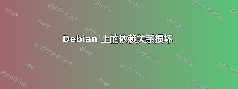 Debian 上的依赖关系损坏