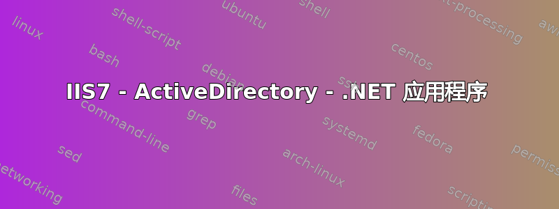 IIS7 - ActiveDirectory - .NET 应用程序