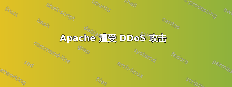 Apache 遭受 DDoS 攻击 