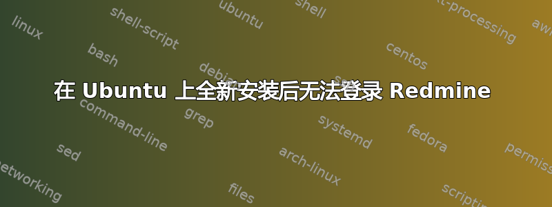 在 Ubuntu 上全新安装后无法登录 Redmine