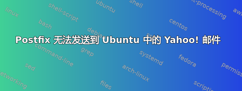 Postfix 无法发送到 Ubuntu 中的 Yahoo! 邮件 