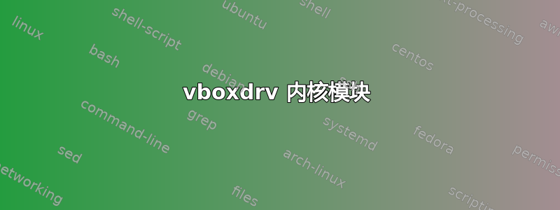 vboxdrv 内核模块