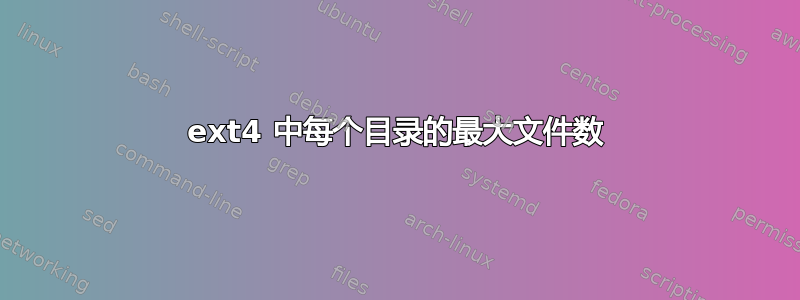 ext4 中每个目录的最大文件数