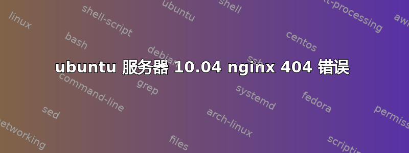 ubuntu 服务器 10.04 nginx 404 错误