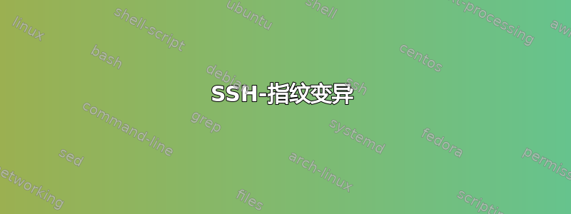 SSH-指纹变异