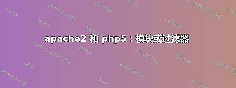 apache2 和 php5：模块或过滤器