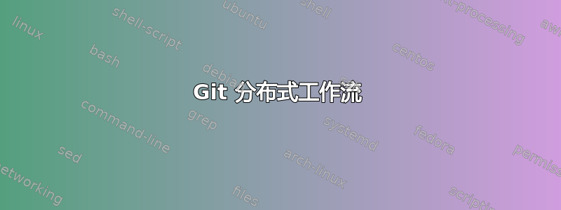 Git 分布式工作流