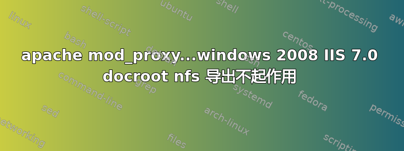 apache mod_proxy...windows 2008 IIS 7.0 docroot nfs 导出不起作用