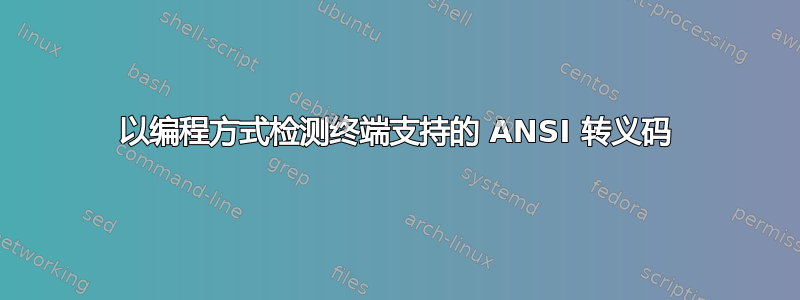 以编程方式检测终端支持的 ANSI 转义码