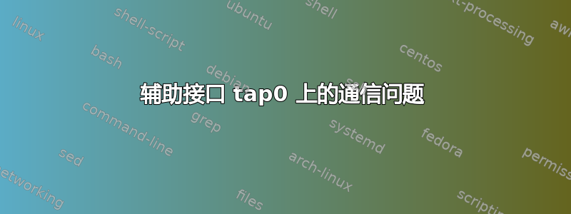 辅助接口 tap0 上的通信问题