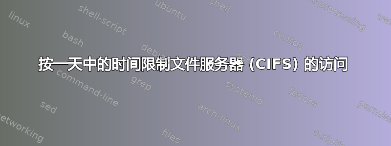 按一天中的时间限制文件服务器 (CIFS) 的访问