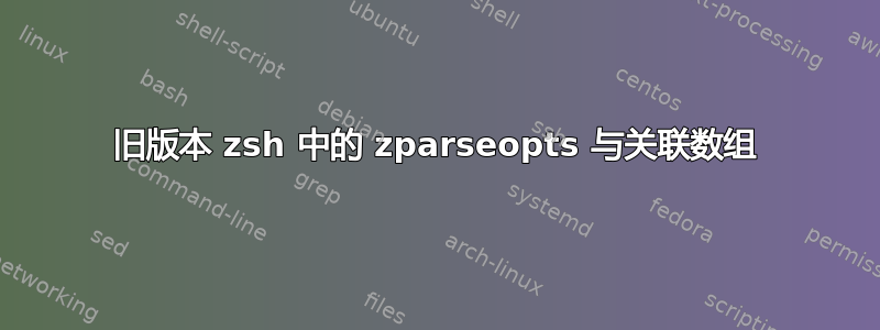 旧版本 zsh 中的 zparseopts 与关联数组