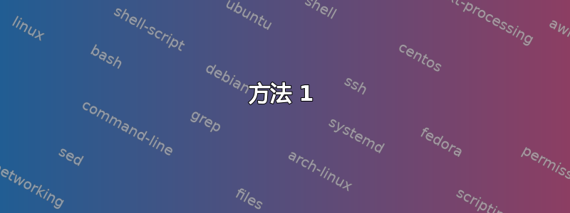 方法 1