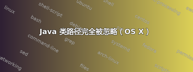 Java 类路径完全被忽略（OS X）