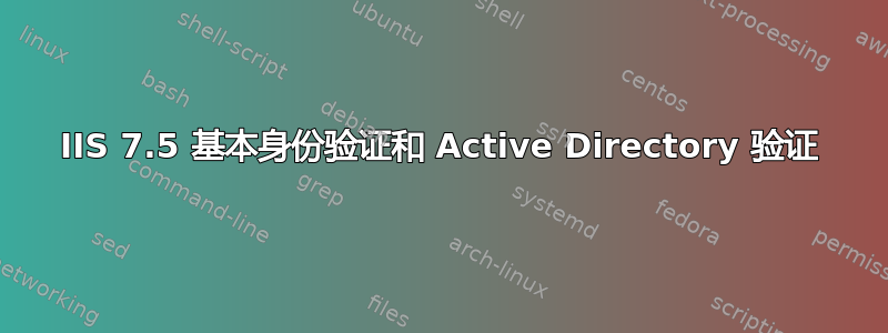 IIS 7.5 基本身份验证和 Active Directory 验证