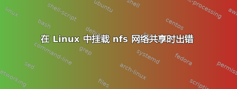 在 Linux 中挂载 nfs 网络共享时出错