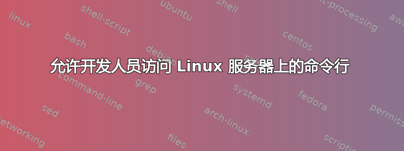 允许开发人员访问 Linux 服务器上的命令行