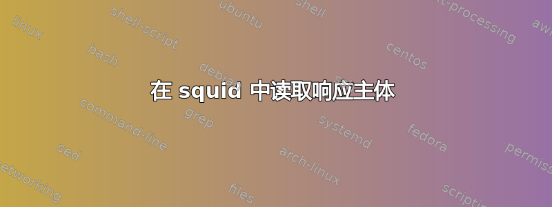 在 squid 中读取响应主体