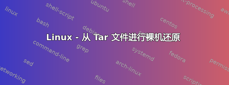 Linux - 从 Tar 文件进行裸机还原