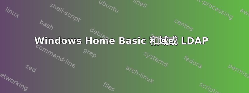 Windows Home Basic 和域或 LDAP 