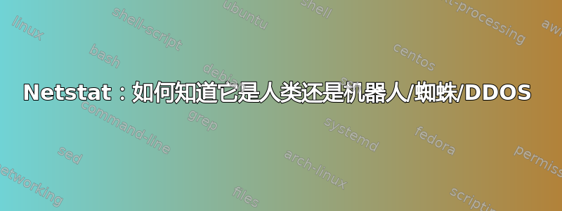 Netstat：如何知道它是人类还是机器人/蜘蛛/DDOS