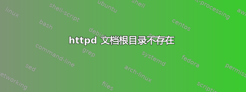 httpd 文档根目录不存在