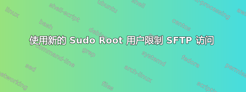 使用新的 Sudo Root 用户限制 SFTP 访问