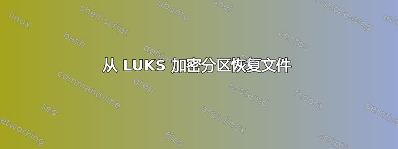 从 LUKS 加密分区恢复文件