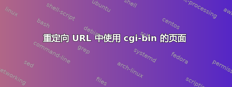 重定向 URL 中使用 cgi-bin 的页面