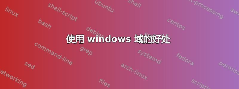 使用 windows 域的好处