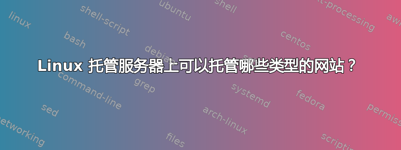 Linux 托管服务器上可以托管哪些类型的网站？