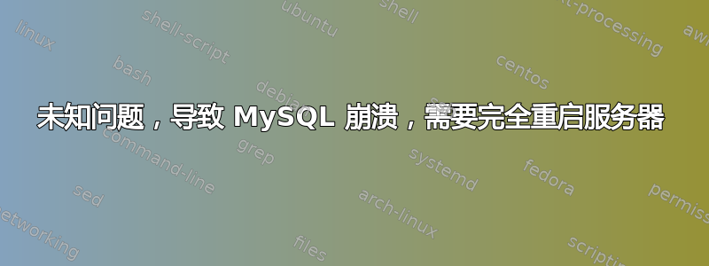 未知问题，导致 MySQL 崩溃，需要完全重启服务器