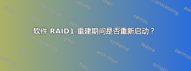 软件 RAID1 重建期间是否重新启动？