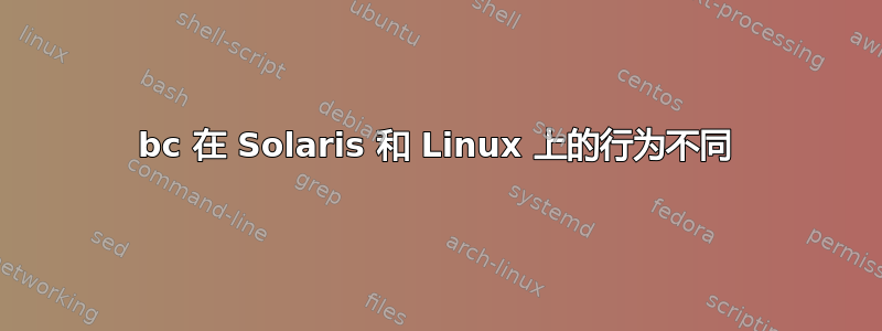 bc 在 Solaris 和 Linux 上的行为不同